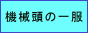 機械頭の一服