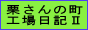 栗さんの町工場日記Ⅱ