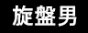 旋盤男さんのブログ（尾道市）